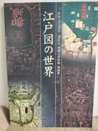 江戸図の世界 : 平成二十二年度港区立港郷土資料館特別展