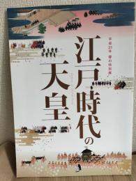 江戸時代の天皇 : 平成31年春の特別展