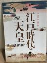 江戸時代の天皇 : 平成31年春の特別展