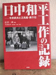日中和平工作の記録