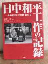 日中和平工作の記録
