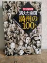 完全保存版　消えた帝国満州の１００人