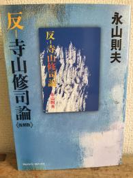 反-寺山修司論
