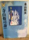 反-寺山修司論