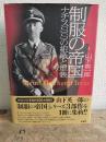 制服の帝国 : ナチスSSの組織と軍装