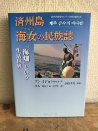 済州島 海女(チャムス)の民族誌 (済州学研究センター済州学叢書 28)