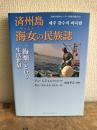 済州島 海女(チャムス)の民族誌 (済州学研究センター済州学叢書 28)