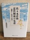 佐々木荘助　近代物流の先達