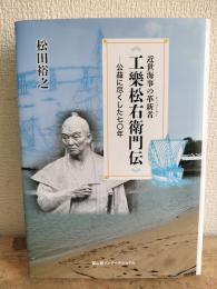 近世海事の革新者　工樂松右衛門伝