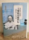 近世海事の革新者　工樂松右衛門伝