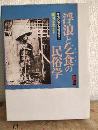 浮浪と乞食の民俗学