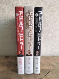 小説アドルフ・ヒトラー　Ⅰ・Ⅱ・Ⅲの三冊　