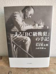 ある「BC級戦犯」の手記