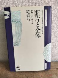 断片と全体