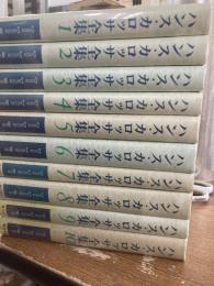 ハンス・カロッサ全集　全10冊
