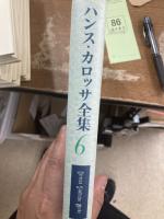 ハンス・カロッサ全集　全10冊