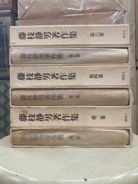 藤枝静男著作集　全6冊