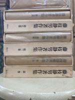 藤枝静男著作集　全6冊