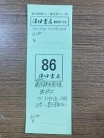 藤枝静男著作集　全6冊