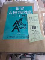 世界大博物図鑑　別巻2冊共　全7巻揃