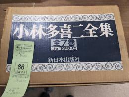 小林多喜二全集　全7冊