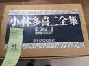 小林多喜二全集　全7冊