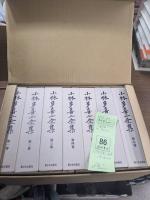小林多喜二全集　全7冊