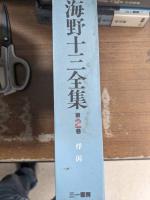 海野十三全集　全13冊+別巻2冊