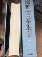 海野十三全集　全13冊+別巻2冊