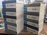 定本　横光利一全集　16冊＋月報集成1冊　全17冊