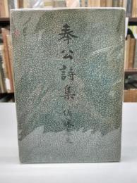 奉公詩集
