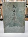 奉公詩集