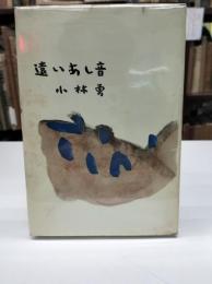 遠いあし音　初版