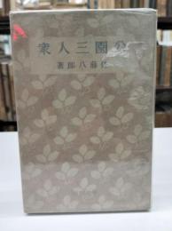 公園三人衆(1939)