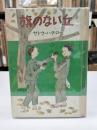旗のない丘 ＜サトウハチロー・ユーモア小説選 15＞(1955)