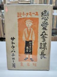 恋愛参謀長 : ユーモア小説短篇集