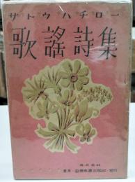 サトウハチロー　歌謠詩集(1948)