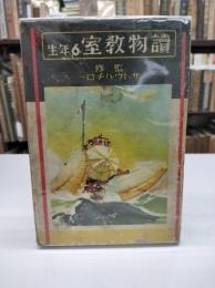 読物教室6年生(1939)