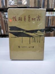 露地裏善根帳(1942)