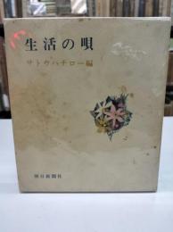 生活の唄(1966)
