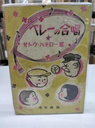 ベレーの合唱(1947)