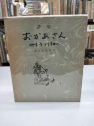 詩集　おかあさん(鈴木信太郎：絵)　全３冊 