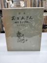 詩集　おかあさん(鈴木信太郎：絵)　全３冊 