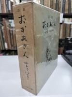 詩集　おかあさん(鈴木信太郎：絵)　全３冊 