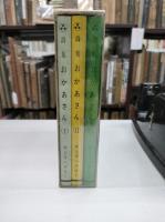 詩集　おかあさん(鈴木信太郎：絵)　全３冊 