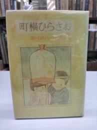 おさらひ横町(1939)