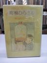 おさらひ横町(1939)