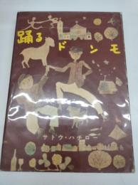 踊るドンモ(1955)
