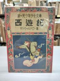 西遊記 : 家の光少年少女文庫(1947)
