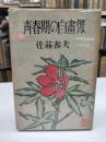 青春期の自画像(1948)